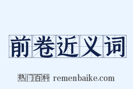 前卷近义词是什么意思的图片